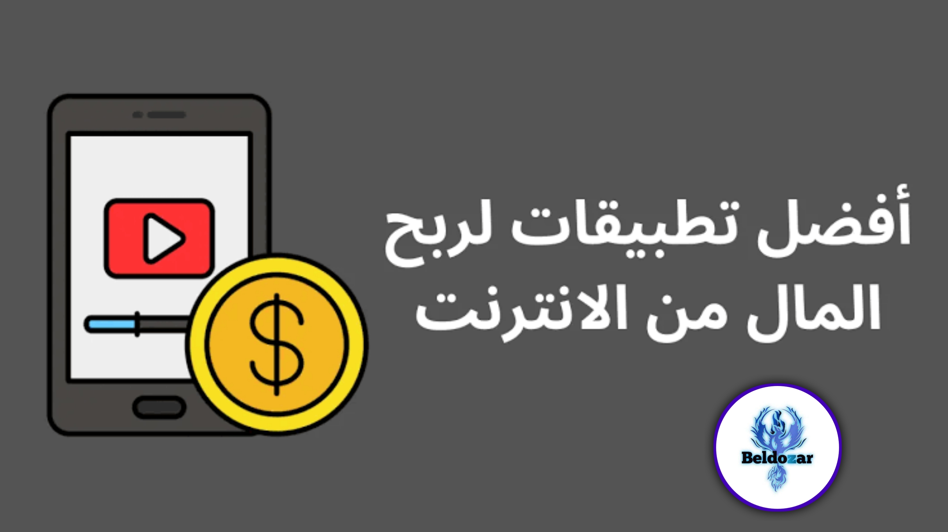 تطبيق ربح المال من استطلاعات الرأي بدون راس مال - 600ج يوميا تطبيق خرافي 2025