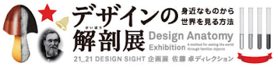 http://www.2121designsight.jp/program/design_anatomy/