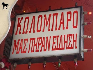 Kwlomparo Aστείες πινακίδες και επιγραφές...(Πολύ γέλιο)