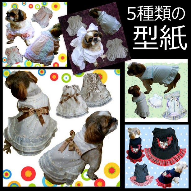 5種類の犬の服の型紙 Nideru オリジナル 犬 服 コスチューム の 型紙 手作り パターン 5種類の犬の服の型紙 Nideru オリジナル 犬 服 コスチューム の 型紙 手作り パターン