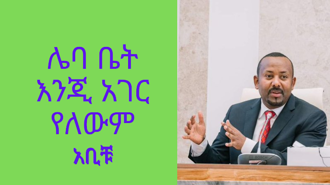  በፀረ ሌብነት ወር ስለ ሌቦች እናውሳ!