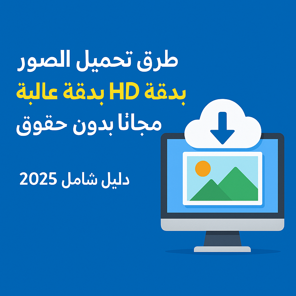 الحصول على الصور بدقة عالية HD مجانًا - أفضل مواقع 2025 طرق الحصول على الصور بدقة عالية HD مجانًا بدون حقوق استخدام - دليل 2025