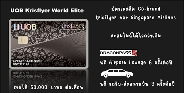 บัตรเครดิต UOB Krisflyer World Elite