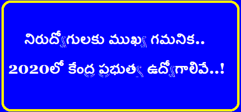 నిరుద్యోగులకు ముఖ్య గమనిక.. 2020లో కేంద్ర ప్రభుత్వ ఉద్యోగాలివే..!/2020/02/good-news-to-unemployed-central-government-jobs-in-2020.html