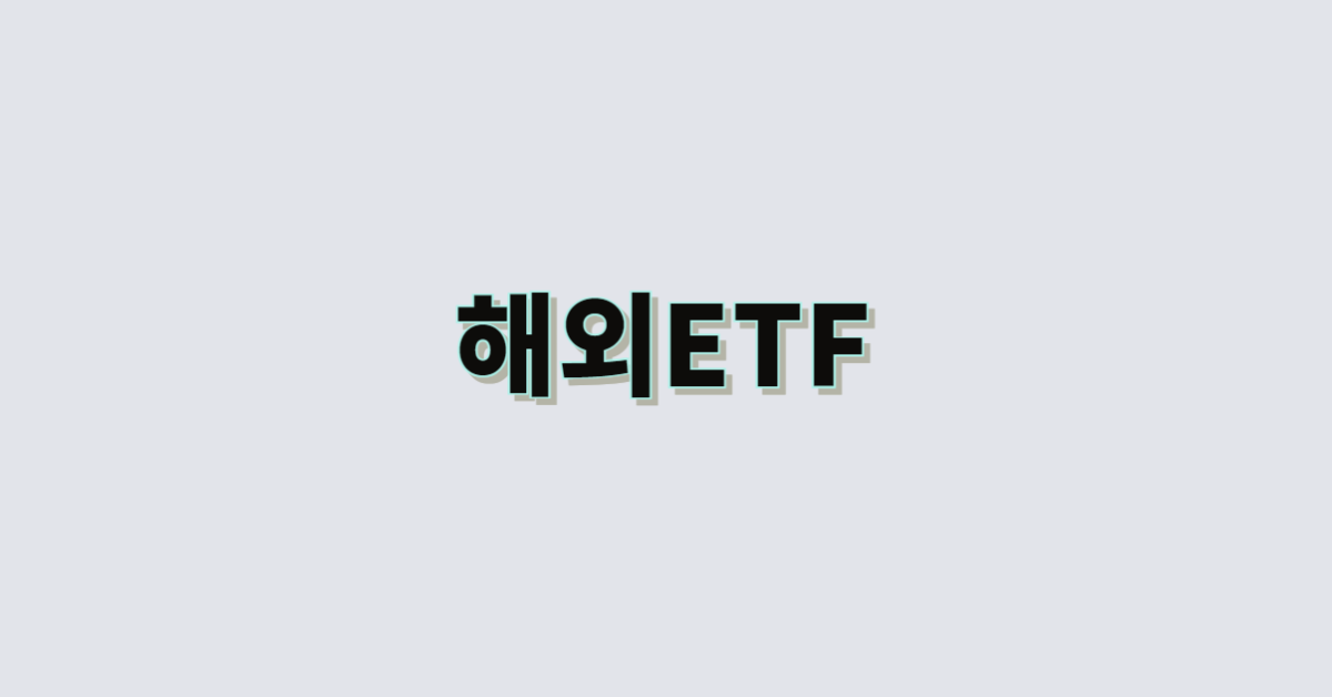 해외 ETF