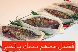 أفضل مطاعم مأكولات بحرية في الخبر ، المأكولات البحرية في المملكة العربية السعودية مثالية لتذوق الطعام اللذيذ؟ Seafood restaurant Khobar .