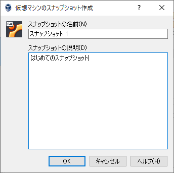 仮想マシンのスナップショット作成画面