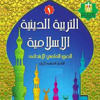 ملزمة دين للصف الخامس الابتدائى الترم الاول 