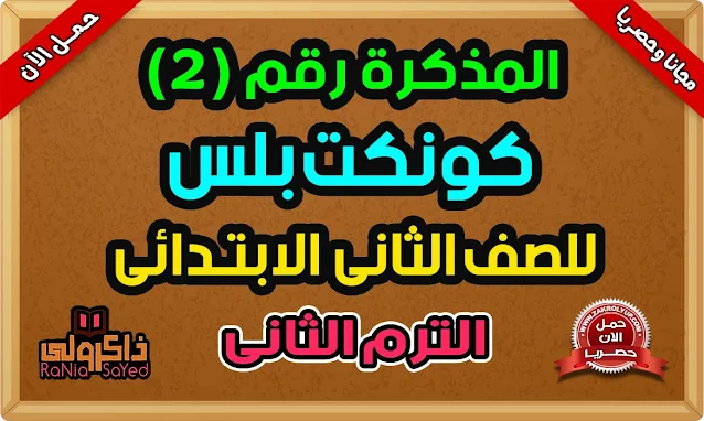 مذكرة كونكت بلس للصف الثانى الابتدائى ترم ثانى