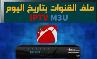 احدث ملف قنوات شبكتي tv جميع الصيغ لجميع الاجهزة بتاريخ اليوم