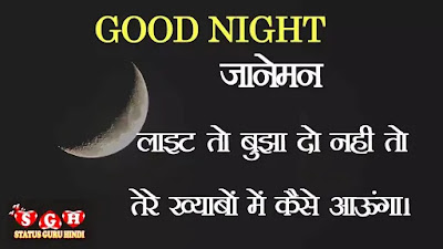 Good Night Shayari in Hindi for Whatsapp, गुड नाईट शायरी इन हिंदी फॉर व्हाट्सएप्प, Good night shayari in hindi for girlfriend image, Good night shayari in hindi for girlfriend download, Good night quotes | Good Night Love, Good night shayari, good night love shayari,  Good night photo, Good night love wallpaper