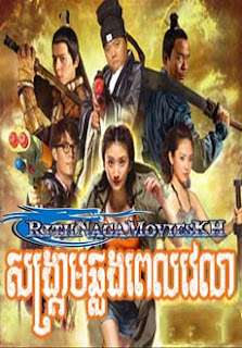 SonKream Chlong Pel Velea សង្រ្គាមឆ្លងពេលវេលា-NagaMoviesHD