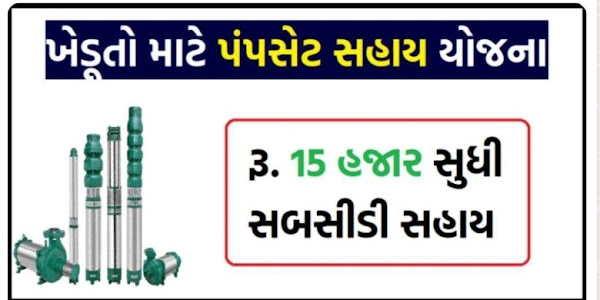 Ikhedut | Water Pump Subsidy Yojana In Gujarat 2022 PDF |ખેડુતો માટે પંપ સેટ સહાય યોજના | Water Pump Subsidy Scheme In Gujarat 2022 | Ikhedut Portal 2022 | ખેડૂતલક્ષી યોજનાઓ |સબસીડી યોજના 2022