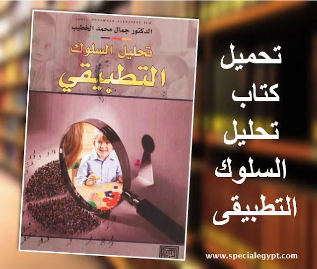 كتاب تحليل السلوك التطبيقي للدكتور جمال الخطيب