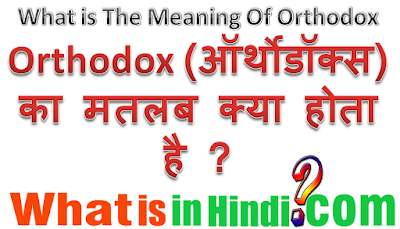 Orthodox का मतलब क्या होता है