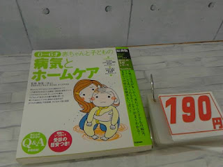 中古本　０～６才　赤ちゃんと子どもの病気とホームケア　１９０円