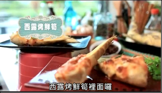 西露烤鮮筍