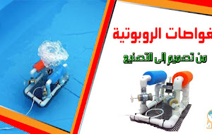  الغواصات الروبوتية من تصميم الى الى التصنيع 