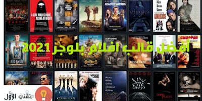 تحميل أفضل قالب أفلام بلوجر احترافي مدفوع مجانا 2021