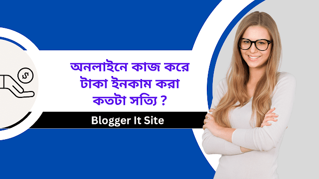 অনলাইনে কাজ করে টাকা ইনকাম করা কতটা সত্যি ?