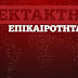 Καιρός: Έκτακτη πρόβλεψη Τσατραφύλλια - Έρχεται τρίμηνο... φωτιά με αύξηση της θερμοκρασίας 70%