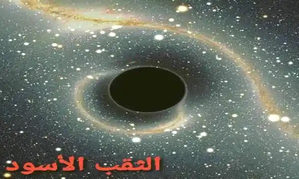 الثقب الأسود- black holes الثقب الأسود - black holes