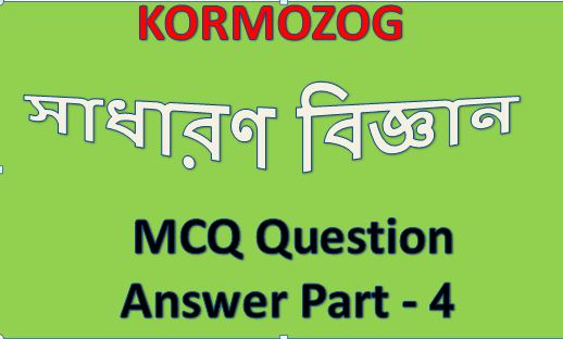 General Science MCQ Question And Answer Part 4 || সাধারণ বিজ্ঞান MCQ প্রশ্ন উত্তর পার্ট 4 