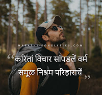 Karita Vichar Sapadale Lyrics in Marathi