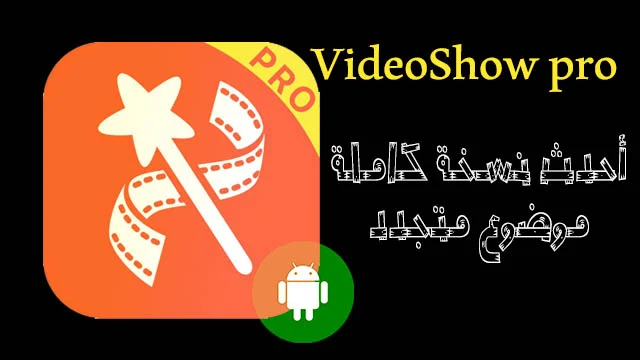 VideoShow pro احدث نسخة كاملة