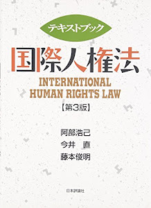 テキストブック国際人権法