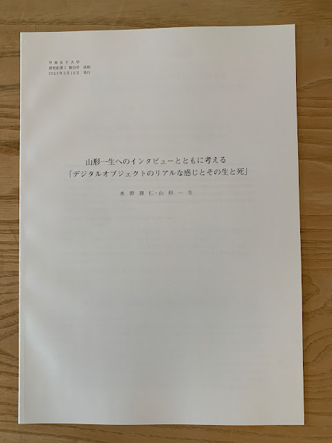 山形一生へのインタビューとともに考える「デジタルオブジェクトのリアルな感じとその生と死」