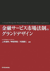 金融サービス市場法制のグランドデザイン