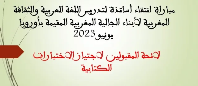 لوائح المقبولين لاجتياز مباراة تدريس أبناء الجالية المغربية المقيمة بأوروبا 2023