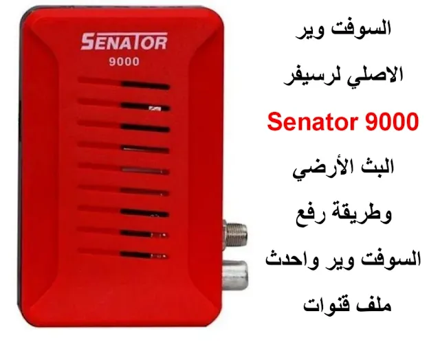 السوفت وير الاصلي لرسيفر سيناتور Senator 9000 البث الأرضي