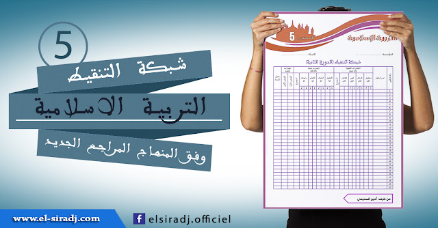 شبكة التنقيط لمادة التربية الإسلامية وفق المنهاج الجديد للمستوى الخامس