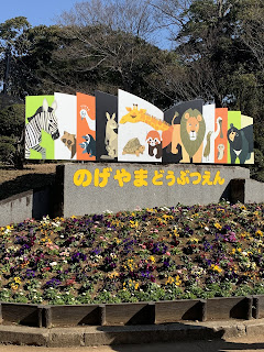 ＃野毛山動物園　＃横浜　＃無料でお出かけ