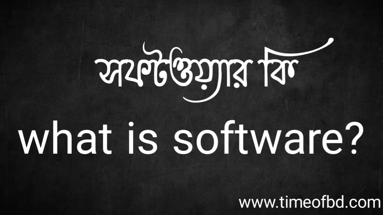 Tag: সফটওয়্যার কি, what is Software,