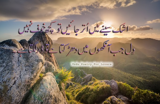 Ashq Senay May Otar Jay Tu Kuch Khof Nahi/Urdu poetry