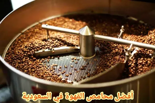 أفضل محامص القهوة في السعودية