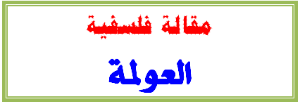 العولمة
