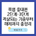 폭염 중대본 2단계·3단계 격상되는 기준부터 해제까지 총정리