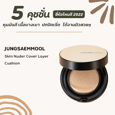 JUNGSAEMMOOL Skin Nuder Cover Layer Cushion SPF50+ PA+++ OHO999.com