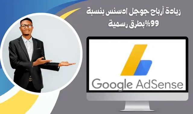 زيادة أرباح جوجل ادسنس بنسبة 99%بطرق رسمية