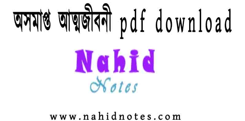 অসমাপ্ত আত্মজীবনী pdf download