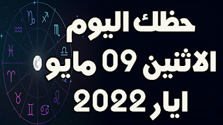 حظك اليوم الثلاثاء 10 مايو(ايار) 2022