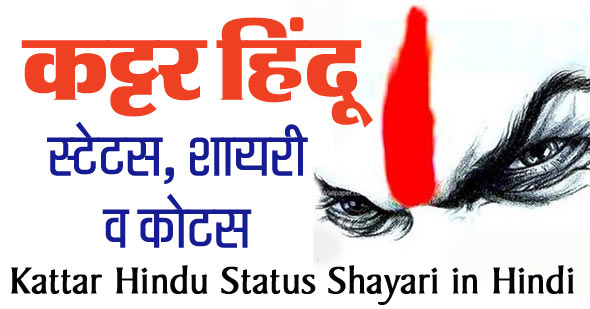 250+ कट्टर हिन्दू स्टेटस शायरी Kattar Hindu Status in Hindi