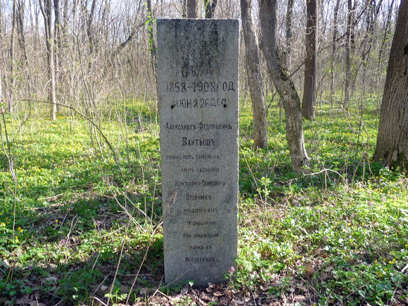 Прелесне. Садиба Бантиша. Занедбаний парк. Пам'ятник садовнику К. Й. Олійнику