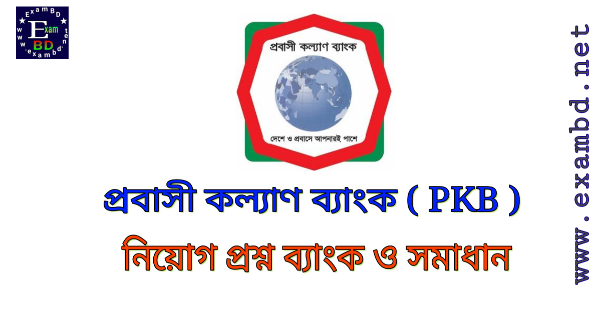 প্রবাসী কল্যাণ ব্যাংক ( PKB )  প্রশ্ন ব্যাংক ও সমাধান PDF