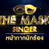 [Mp3]-[All Hit Music] รวมเพลงเพราะ - The Mask Singer (ไม่มีเสียงกรรมการ)