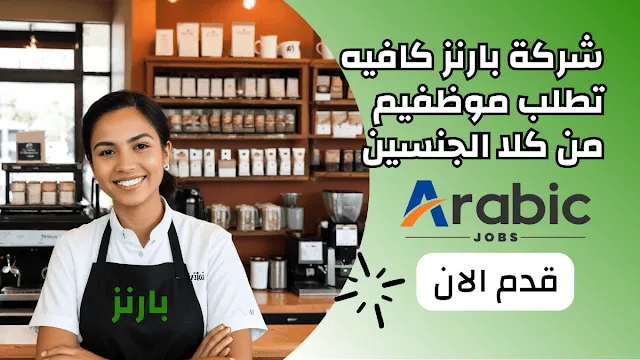 كافيه بارنز يفتح باب التوظيف في السعودية فرص وظيفية مميزة